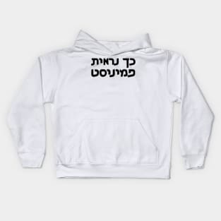This Is What A Feminist Looks Like (Hebrew, Gender-Switching) Kids Hoodie